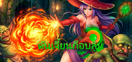 ดันเจี้ยนก็อบลิน