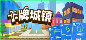 卡牌城镇 Cardboard Town
