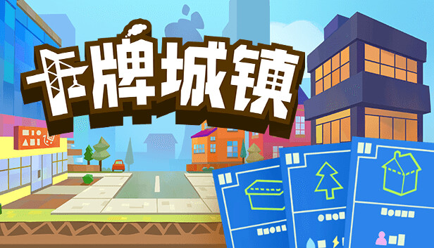 《卡牌城镇/Cardboard Town》免安装绿色版