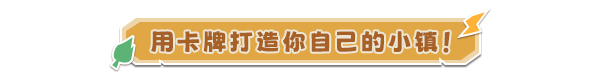 【PC】卡牌城镇；Cardboard Town Build.16273468容量956MB官方简体中文【夸克迅雷UC】