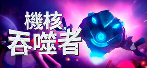 機核吞噬者