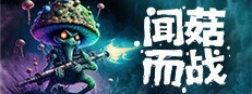 闻菇而战