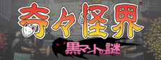 奇々怪界 黒マントの謎