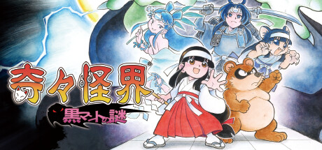 奇々怪界 黒マントの謎