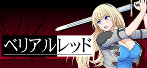 ベリアルレッド