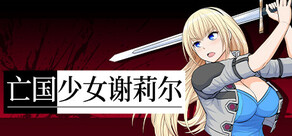 亡国少女谢莉尔