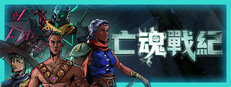 亡魂戰紀
