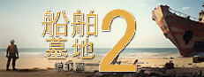 船舶墓地模拟器2
