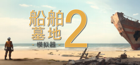船舶墓地模拟器2中文学习版v13262【4.11更新版