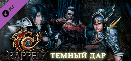 Rappelz: Темный дар
