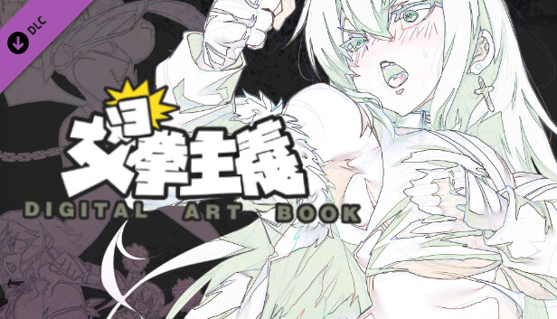 女拳主義F-ist-Digital Artbook