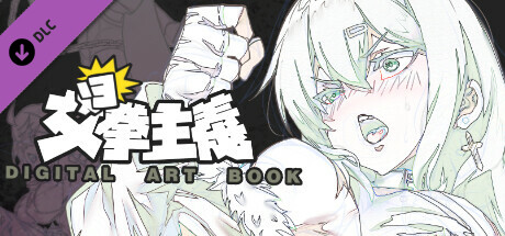 女拳主義F-ist-Digital Artbook