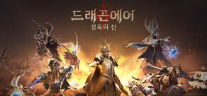 드래곤에어 : 침묵의 신