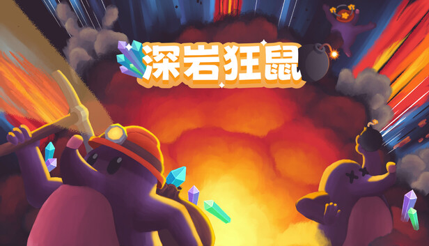 多人派对乱斗游戏《深岩狂鼠》现已正式发售