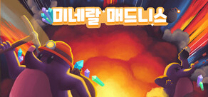 미네랄 매드니스