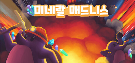 미네랄 매드니스