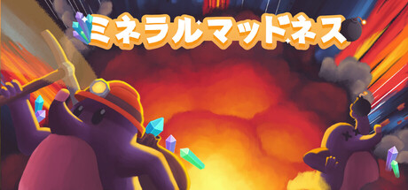 ミネラルマッドネス