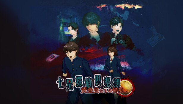 七星探偵倶楽部~黄金虫たちの帰巣~ on Steam