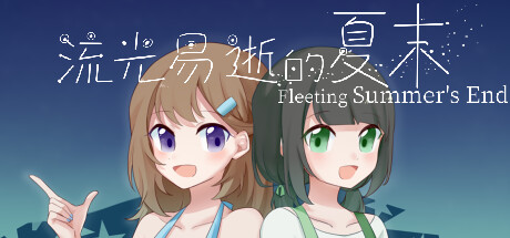 流光易逝的夏末 - Fleeting Summer's End — Steam header