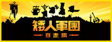 矮人軍團自走棋