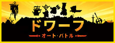 ドワーフオートバトル