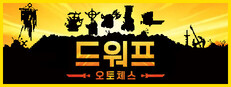 드워프 오토체스