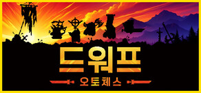 드워프 오토체스