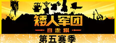 矮人军团自走棋