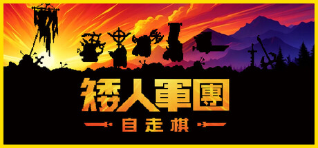 矮人軍團自走棋