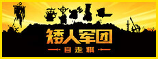 矮人军团自走棋