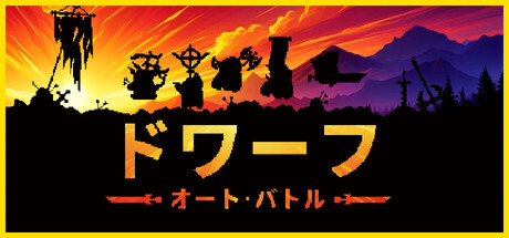 ドワーフオートバトルのゲーム画像