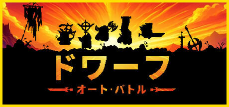 ドワーフオートバトル