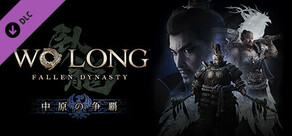 Wo Long: Fallen Dynasty 中原の争覇