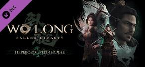 Wo Long: Fallen Dynasty — переворот в Цзинсяне