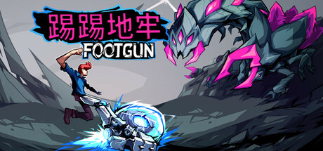 踢踢地牢 (Footgun Underground)