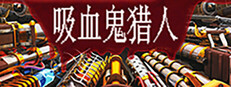 吸血鬼猎人