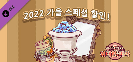 Good Pizza, Great Pizza - Autumn 2022 Special Discount!