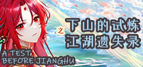 下山的试炼之江湖遗失录 A test before Jianghu Cover Image