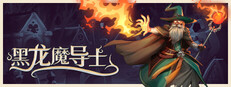 黑龙魔导士