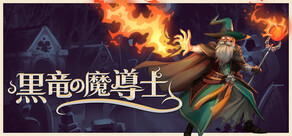 黒竜の魔導士