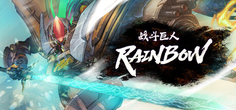 战斗巨人:RAINBOW