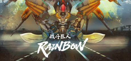 大人戦記  "天弓"