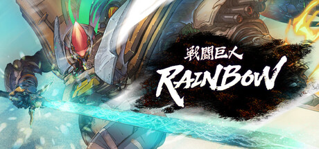戦闘巨人:RAINBOW