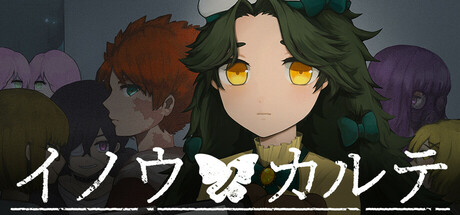 イノウノカルテ