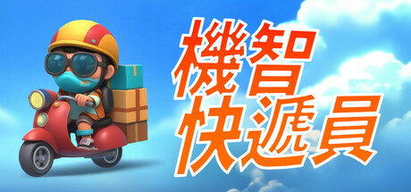 機智快遞員