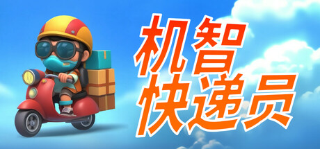 机智快递员