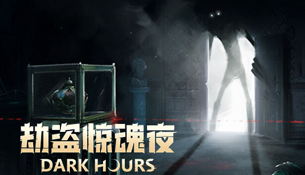 《劫盗惊魂夜/Dark Hours/联机版》免安装中文版
