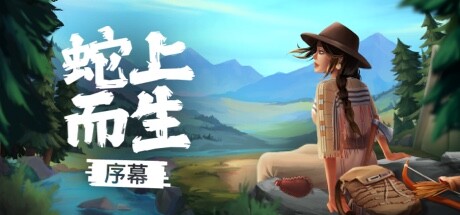 蛇上而生：序幕 (Above Snakes: Prologue)