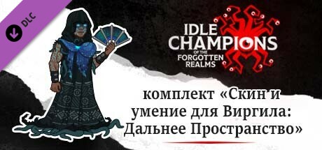 комплект «Скин и умение для Виргила: Дальнее Пространство»