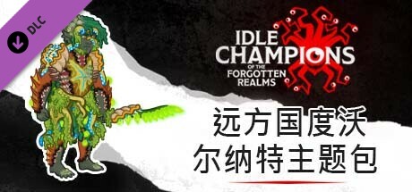 远方国度沃尔纳特主题包